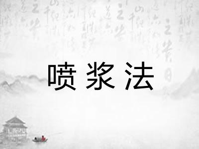 喷浆法 喷浆法