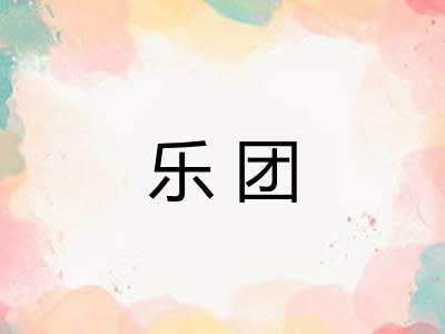 乐团 乐团