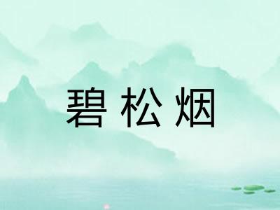 碧松烟 碧松烟