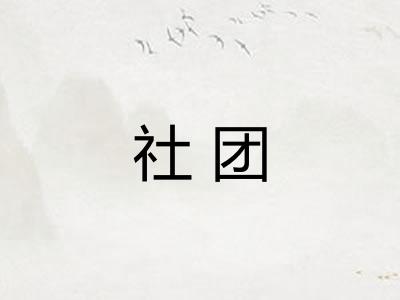 社团
