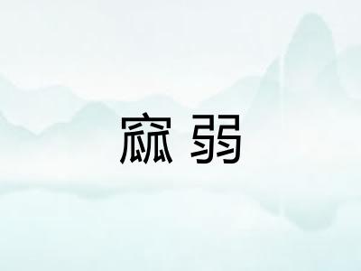 窳弱