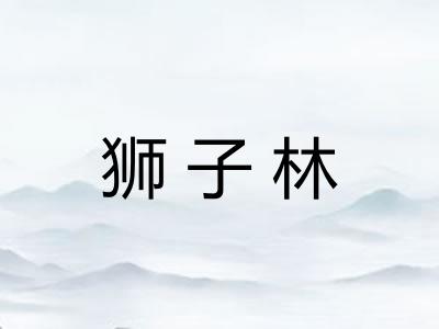 狮子林
