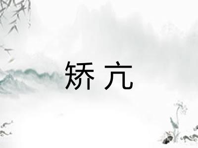 矫亢