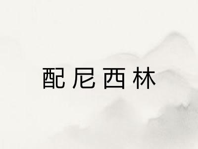 配尼西林