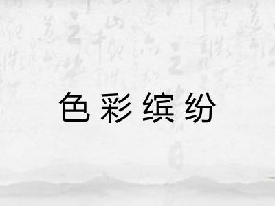 色彩缤纷