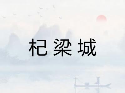 杞梁城