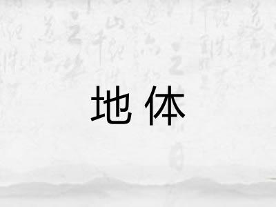 地体