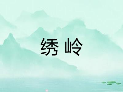 绣岭