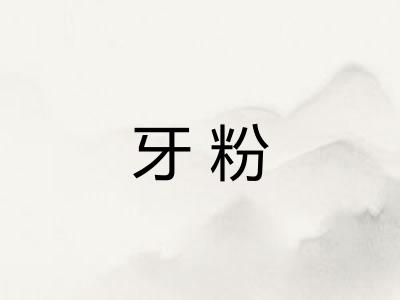 牙粉