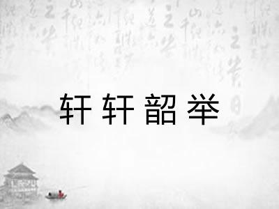 轩轩韶举