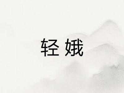 轻娥