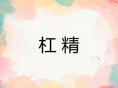 杠精