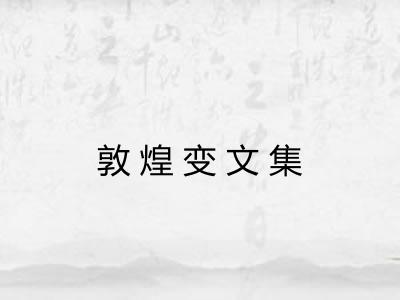 敦煌变文集
