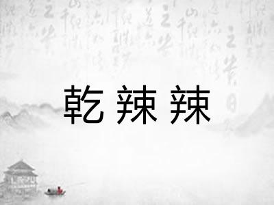 乾辣辣