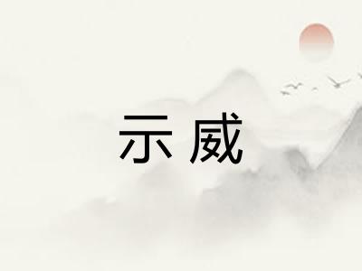 示威