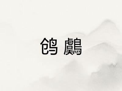 鸧鸆