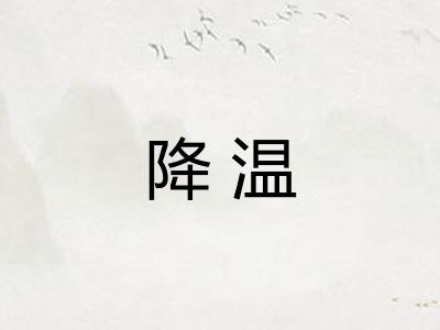 降温