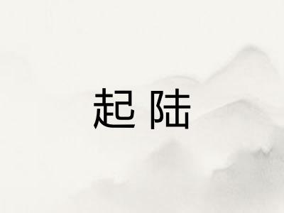 起陆 起陆