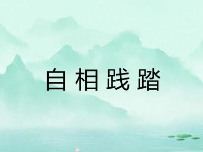 自相践踏