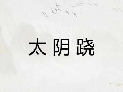 太阴跷
