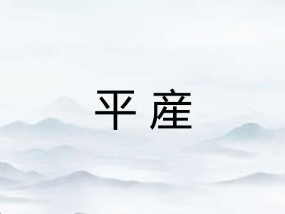 平産 平産