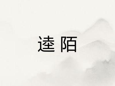 逵陌