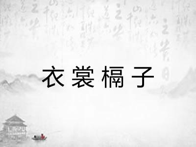 衣裳槅子