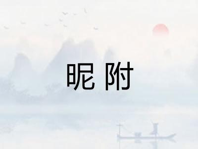 昵附