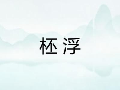 柸浮