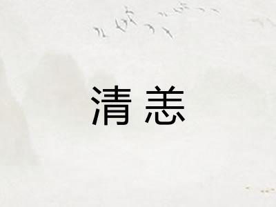 清恙