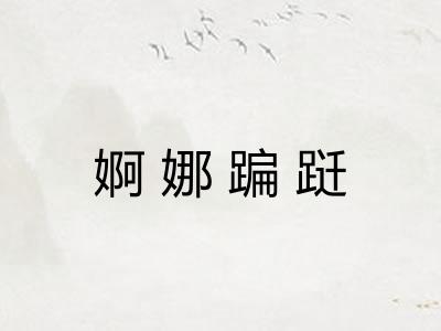 婀娜蹁跹