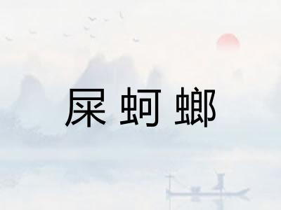 屎蚵螂