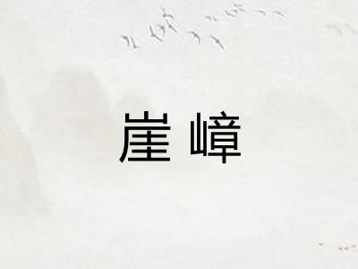 崖嶂