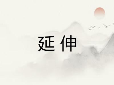 延伸
