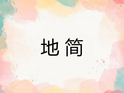 地简