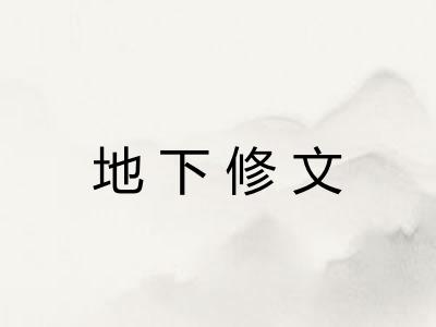 地下修文