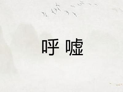 呼嘘