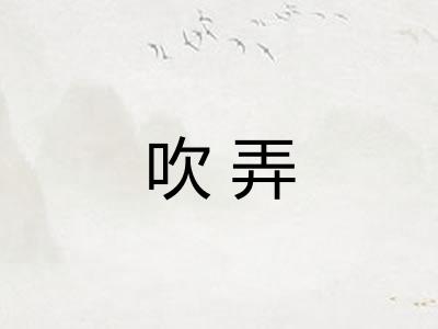 吹弄
