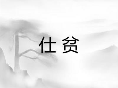 仕贫