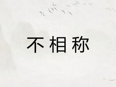 不相称