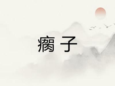 瘸子