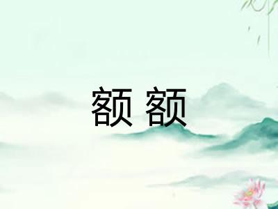 额额