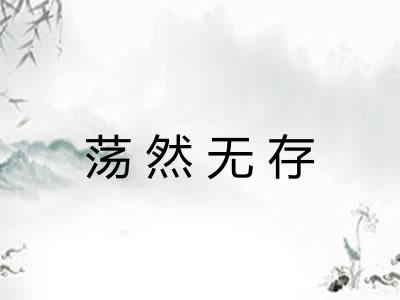 荡然无存