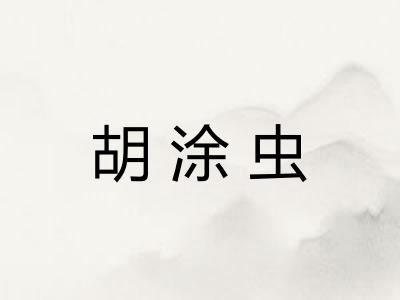 胡涂虫