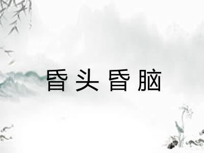 昏头昏脑