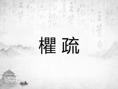 欋疏