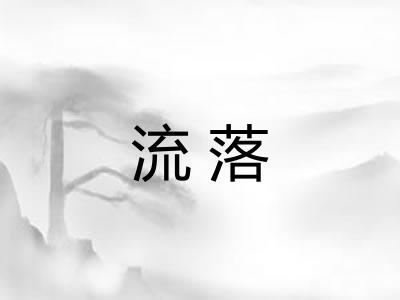流落