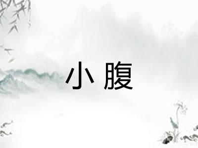 小腹