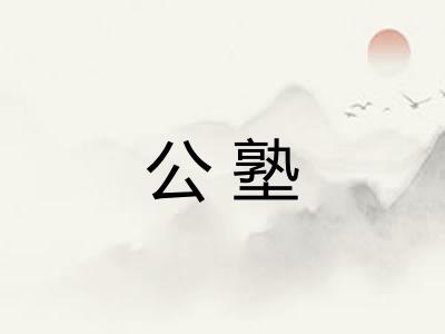 公塾