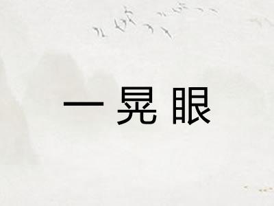 一晃眼
